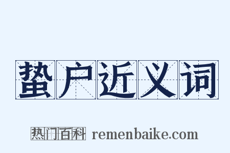 蛰户近义词是什么意思的图片